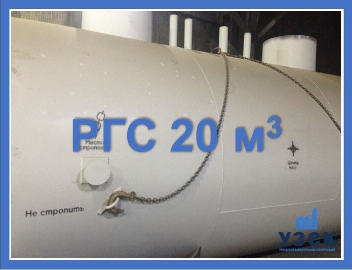 РГС 20 м3