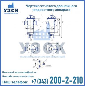 Чертеж сетчатого дренажного жидкостного аппарата в Ростове-на-Дону