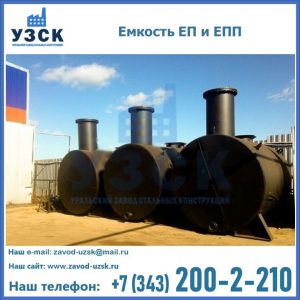 Емкость подземная ЕП и ЕПП в Ростове-на-Дону