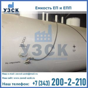 Емкость подземная ЕП и ЕПП в Ростове-на-Дону