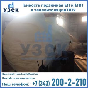 Емкость подземная ЕП и ЕПП в теплоизоляции в Ростове-на-Дону
