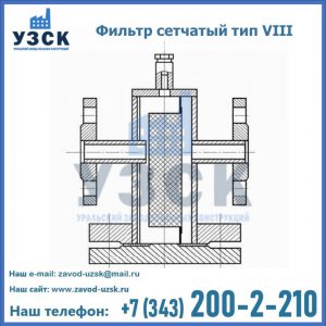 Фильтр сетчатый тип VIII в Ростове-на-Дону