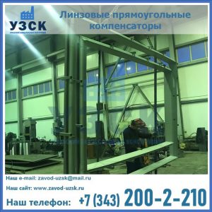 линзовые прямоугольные компенсаторы в Ростове-на-Дону