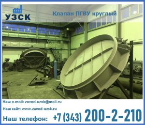 Клапан ПГВУ в Ростове-на-Дону