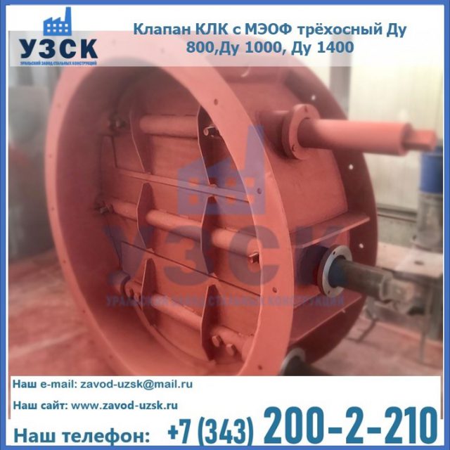 Клапан КЛК с МЭОФ трёхосный Ду 800,Ду 1000, Ду 1400 в Ростове-на-Дону