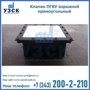 Клапан пгву взрывной прямоугольный в Ростове-на-Дону