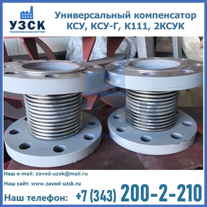 Универсальный компенсатор КСУ, КСУ-Г, К111, 2КСУК в Ростове-на-Дону