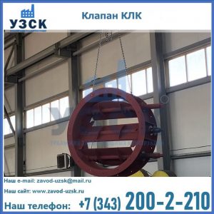 Купить клапан КЛК Ду 300, КЛК Ду 500, КЛК Ду 600, Ду 800 в Ростове-на-Дону