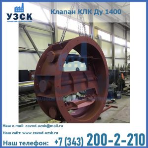 Купить клапаны КЛК Ду 200, Ду 250, КЛК Ду 400, КЛК Ду 1000, КЛК Ду 1400 в Ростове-на-Дону