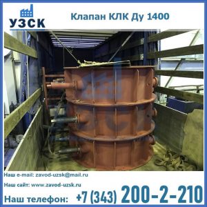 Купить клапаны КЛК Ду 1000, КЛК Ду 1400 в Ростове-на-Дону