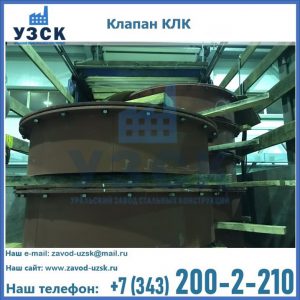 Купить клапаны КЛК Ду 300, КЛК Ду 500, КЛК Ду 600, Ду 800 в Ростове-на-Дону