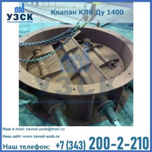 Купить клапан КЛК Ду 1400 в Ростове-на-Дону