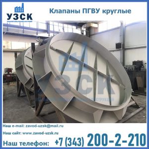 Купить клапаны ПГВУ круглые в Ростове-на-Дону
