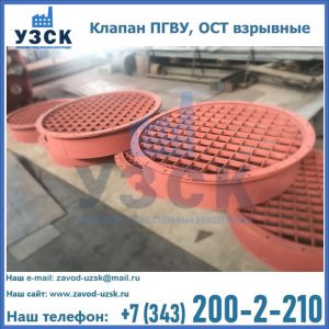 Купить клапан ПГВУ, ОСТ взрывные в Ростове-на-Дону