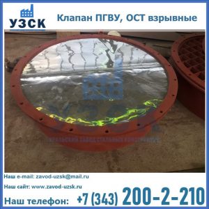 Купить клапан ПГВУ, ОСТ взрывные ПГВУ 091-80,092-80, ОСТ 108.812.03-82 в Ростове-на-Дону