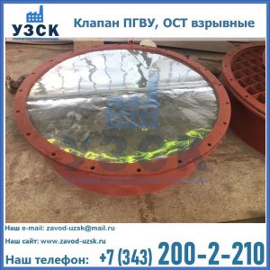 Купить клапан ПГВУ, ОСТ взрывные ПГВУ 091-80,092-80, ОСТ 108.812.03-82 в Ростове-на-Дону