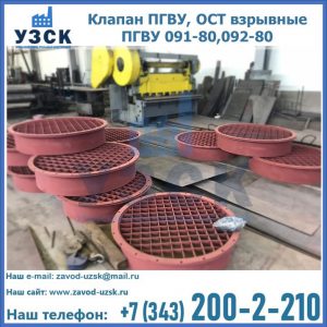 Купить клапан ПГВУ, ОСТ взрывные ПГВУ 091-80,092-80 в Ростове-на-Дону