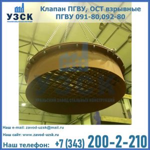 Купить клапан ПГВУ, ОСТ взрывные ПГВУ 091-80,092-80, ОСТ 108.812.03-82 в Ростове-на-Дону