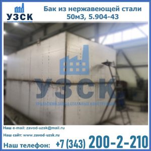 Купить бак из нержавеющей стали 50м3, 5.904-43 в Ростове-на-Дону