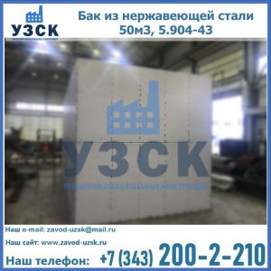 Купить бак из нержавеющей стали 50м3, 5.904-43 в Ростове-на-Дону