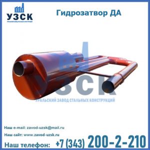 Гидрозатворы ДА в Ростове-на-Дону