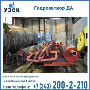 Гидрозатворы ДА установка в Ростове-на-Дону