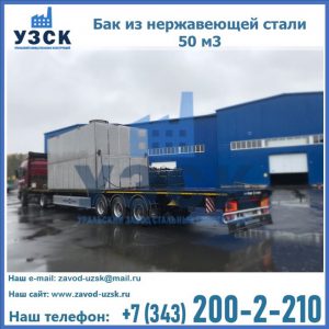 Купить бак из нержавеющей стали 50 м3 в Ростове-на-Дону