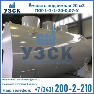 Купить ёмкость подземная 20 м3 ГКК-1-1-1-20-0,07-У в Ростове-на-Дону