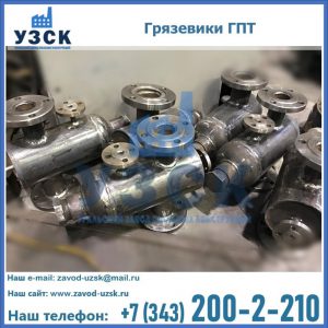 Купить грязевики ГПТ от производителя в Ростове-на-Дону