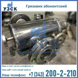 Купить грязевик абонентский по доступной цене в Ростове-на-Дону