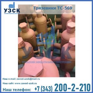 Купить грязевики ТС-568, 559 в Ростове-на-Дону