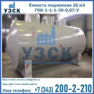 Купить ёмкость подземная 20 м3 ГКК-1-1-1-20-0,07-У в Ростове-на-Дону