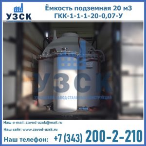 Купить ёмкость подземная 20 м3 ГКК-1-1-1-20-0,07-У в Ростове-на-Дону
