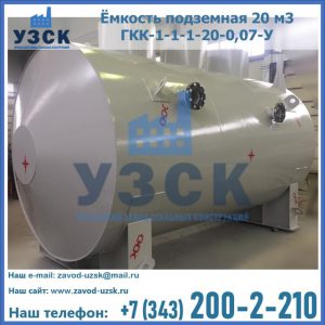Купить ёмкость подземная 20 м3 ГКК-1-1-1-20-0,07-У в Ростове-на-Дону