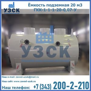 Купить ёмкость подземная 20 м3 ГКК-1-1-1-20-0,07-У в Ростове-на-Дону