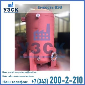 Купить емкость ВЭЭ от завода производителя в Ростове-на-Дону