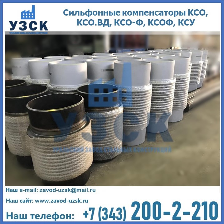 Купить сильфонные компенсаторы КСО, КСО.ВД, КСО-Ф, КСОФ, КСУ в Ростове-на-Дону