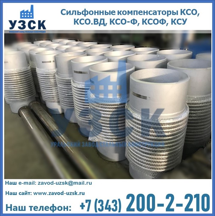 Купить сильфонные компенсаторы КСО, КСО.ВД, КСО-Ф, КСОФ, КСУ в Ростове-на-Дону