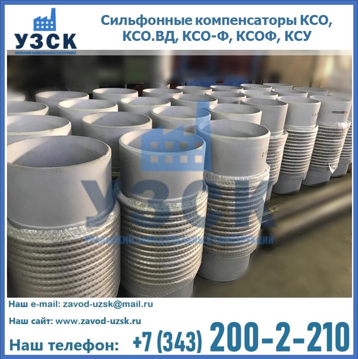 Купить сильфонные компенсаторы КСО, КСО.ВД, КСО-Ф, КСОФ, КСУ в Ростове-на-Дону