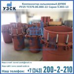 Купить компенсатор сальниковый ДУ900 РУ25 ТС579.00.000-22 Серия 5.903-13 ход 500 в Ростове-на-Дону