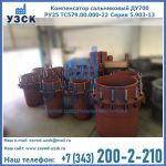 Купить компенсатор сальниковый ДУ500 РУ25 ТС579.00.000-22 Серия 5.903-13 ход 500 в Ростове-на-Дону