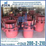 Купить компенсатор сальниковый ДУ900 РУ25 ТС579.00.000-22 Серия 5.903-13 ход 500 в Ростове-на-Дону