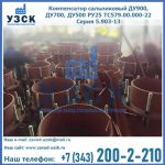 Купить компенсатор сальниковый ДУ700 РУ25 ТС579.00.000-22 Серия 5.903-13 ход 500 в Ростове-на-Дону