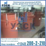 Купить компенсатор сальниковый ДУ700 РУ25 ТС579.00.000-22 Серия 5.903-13 ход 500 в Ростове-на-Дону