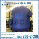 Купить фильтр ФОВ ДУ 2000